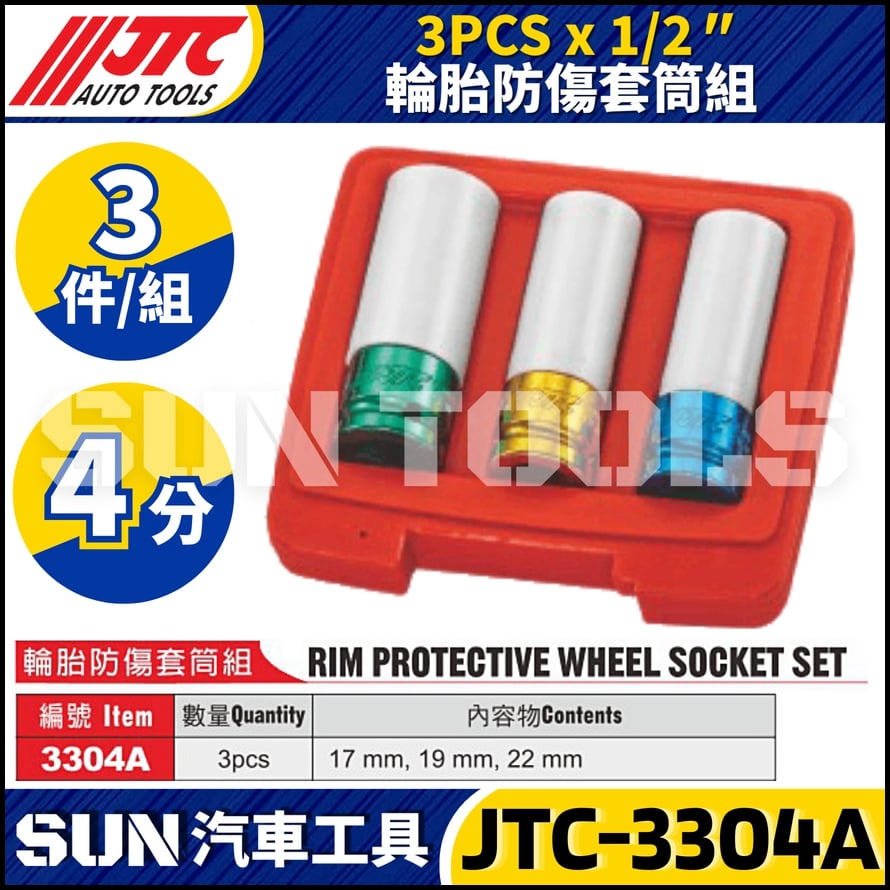 JTC-3304 3304A 5530 輪胎防傷套筒組
