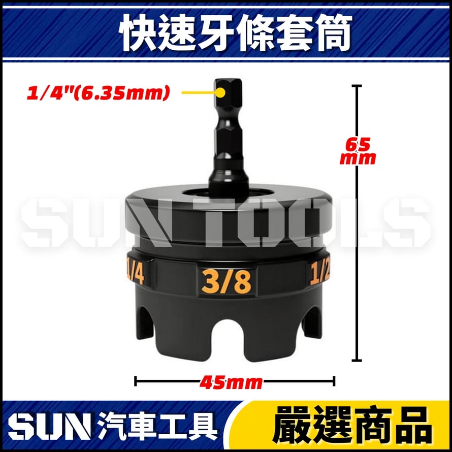 N 快速牙條套筒