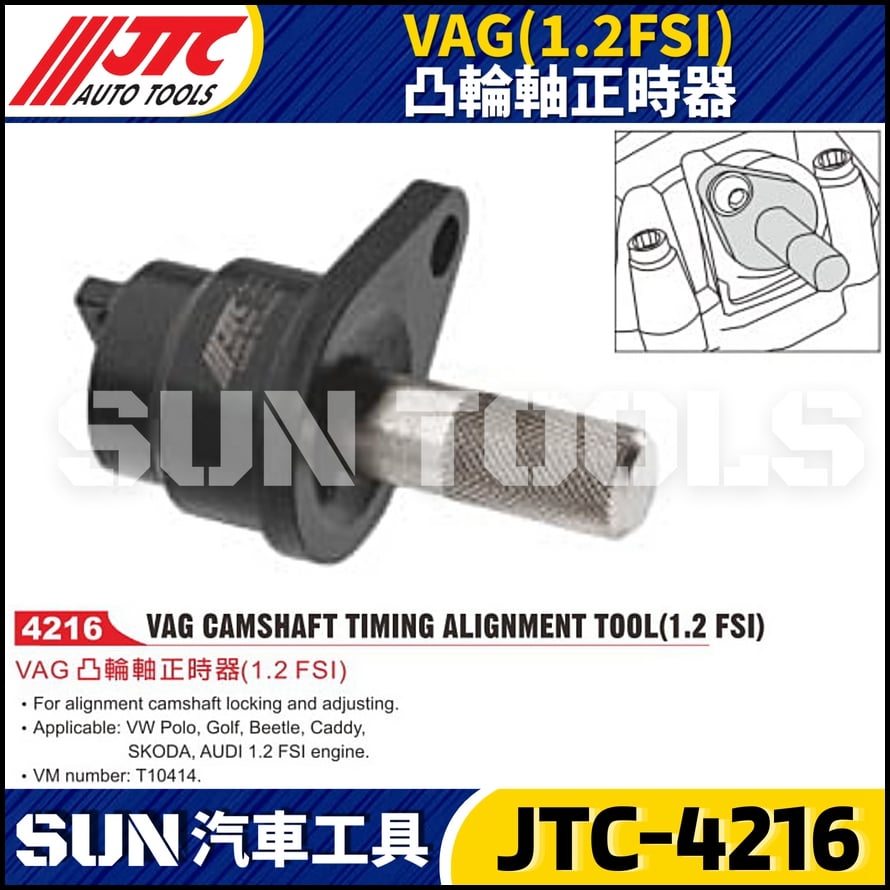 JTC-4216 VAG (1.2FSI) 凸輪軸正時器