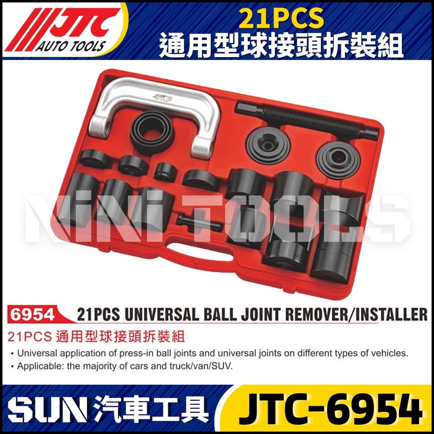 JTC-6954 21PCS 通用型球接頭拆裝組