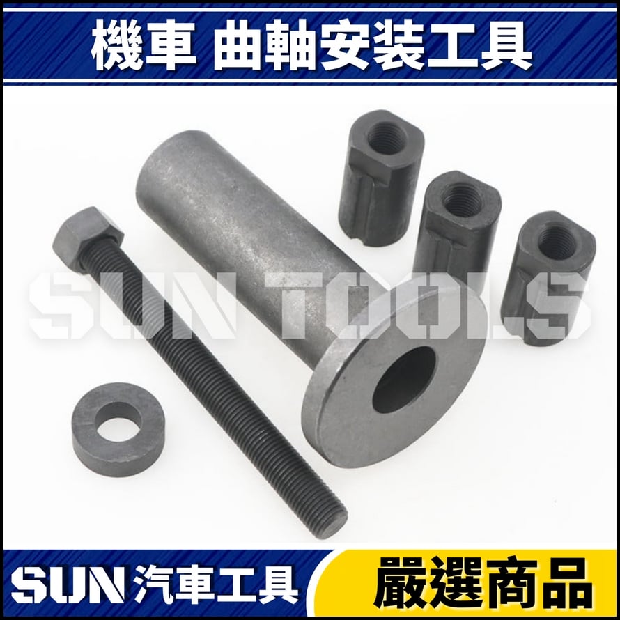 N 機車 曲軸安装工具