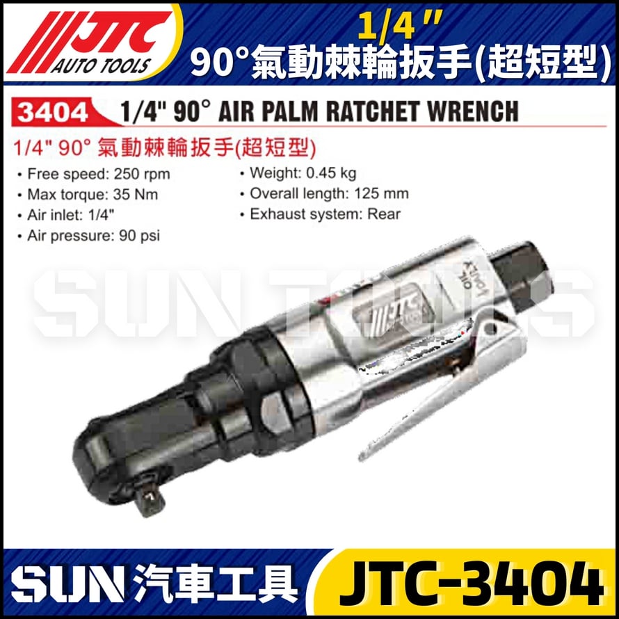 JTC-3404  1/4" 90° 氣動棘輪扳手 (超短型)