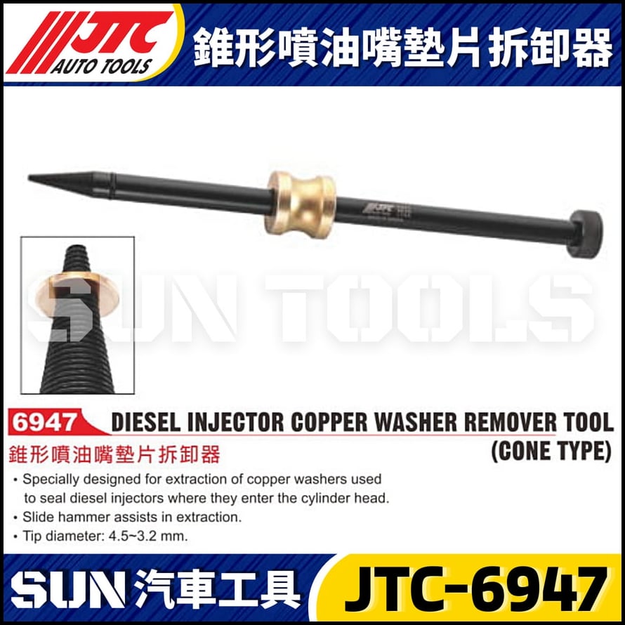 JTC-6947 錐形噴油嘴墊片拆卸器