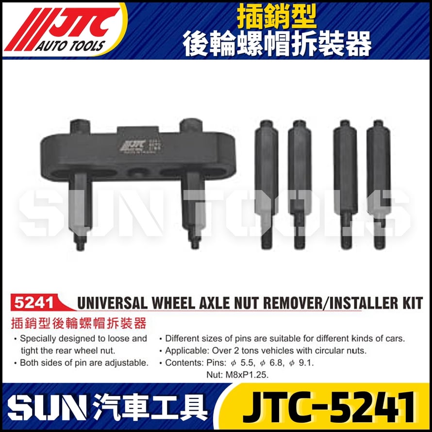 JTC-5241 插銷型後輪螺帽拆裝器