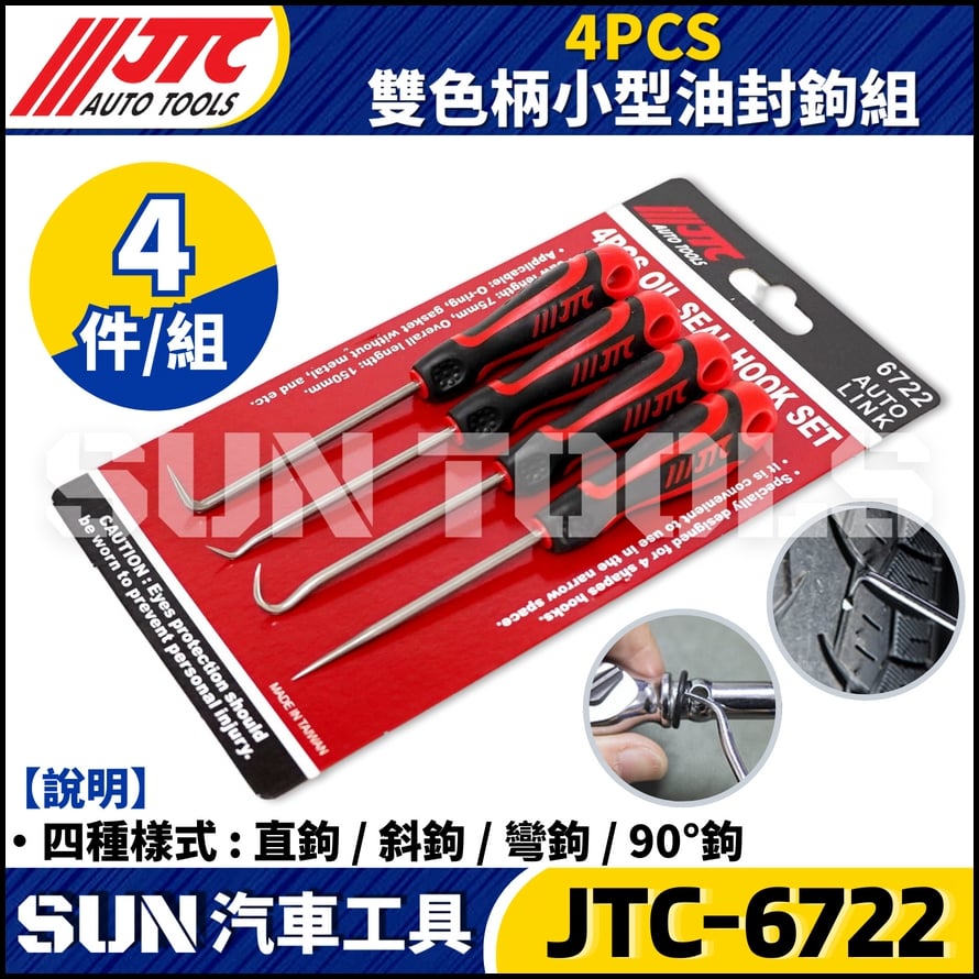 JTC-6722  4PCS 雙色柄小型油封鈎組