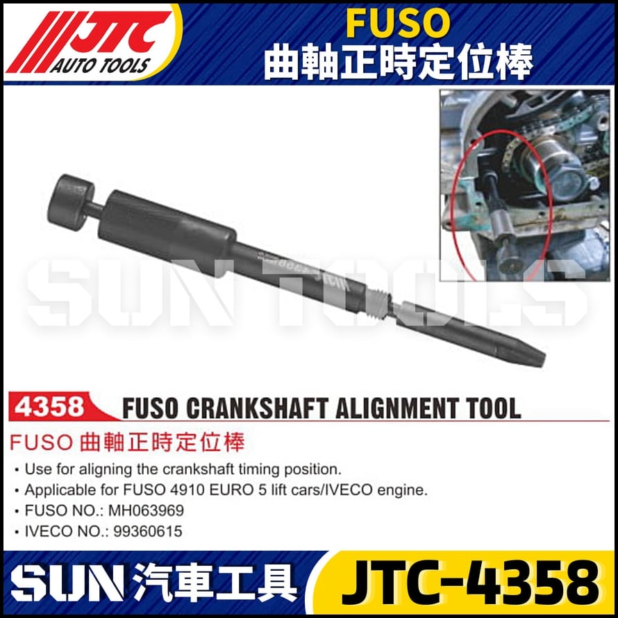 JTC-4358 FUSO 曲軸正時定位棒