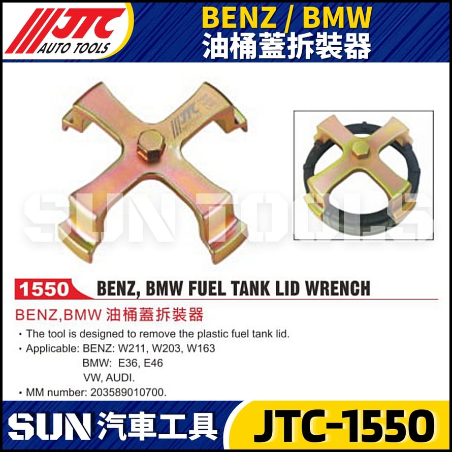 JTC-1550 BENZ/BMW 油桶蓋拆裝器
