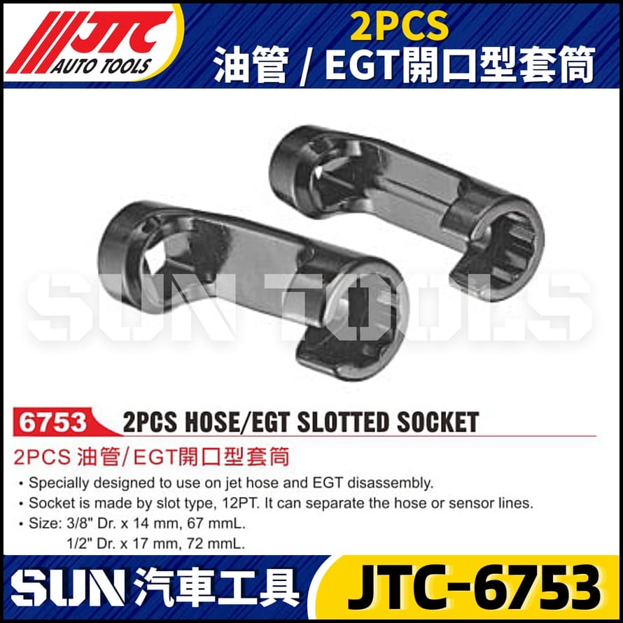 JTC-6753  2PCS 油管/ EGT開口型套筒