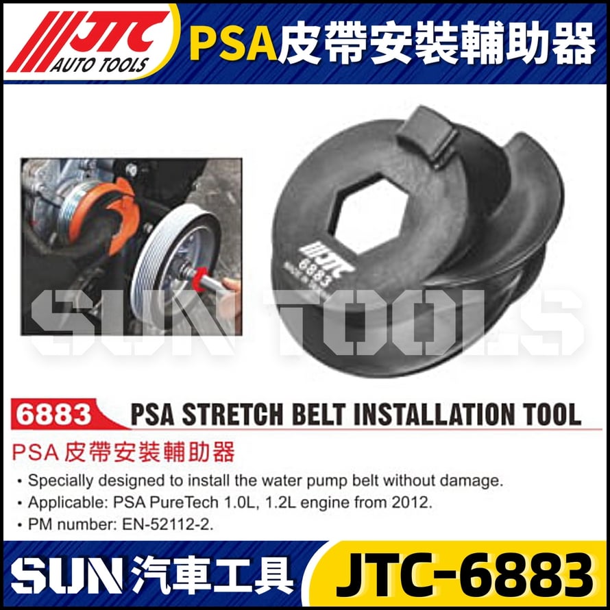 JTC-6883  PSA 皮帶安裝輔助器