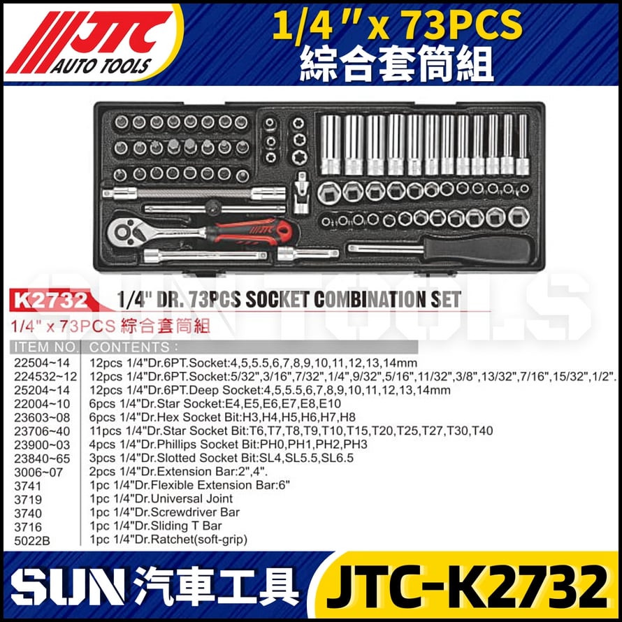 JTC-K2732 1/4" x 73PCS 綜合套筒組