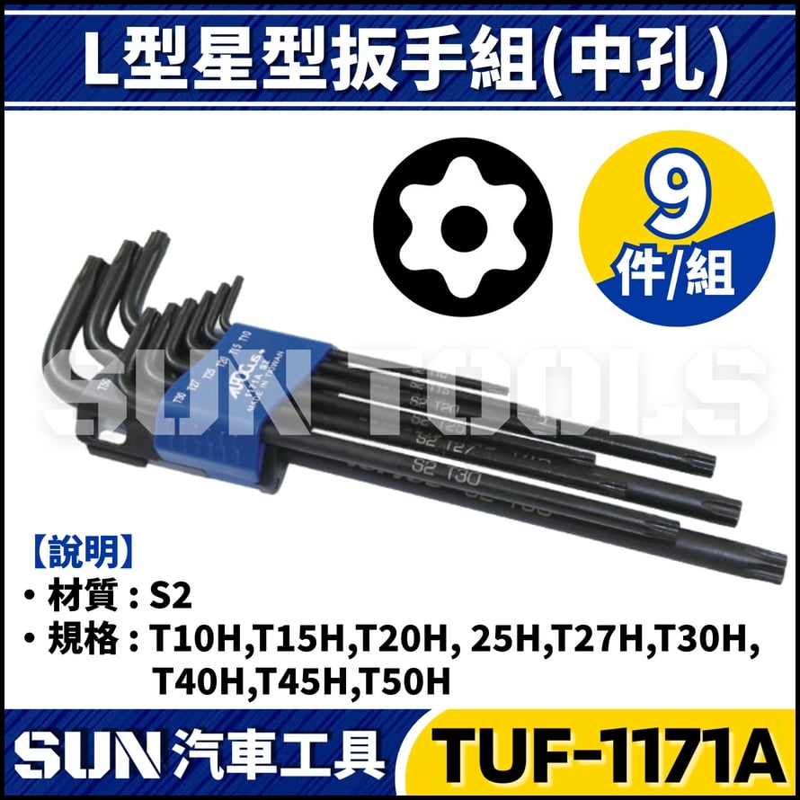 TUF-1171A 9件 L型星型扳手組 (中孔)