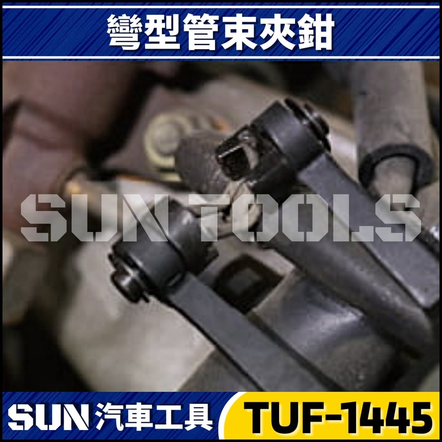 TUF-1445 彎型管束夾鉗