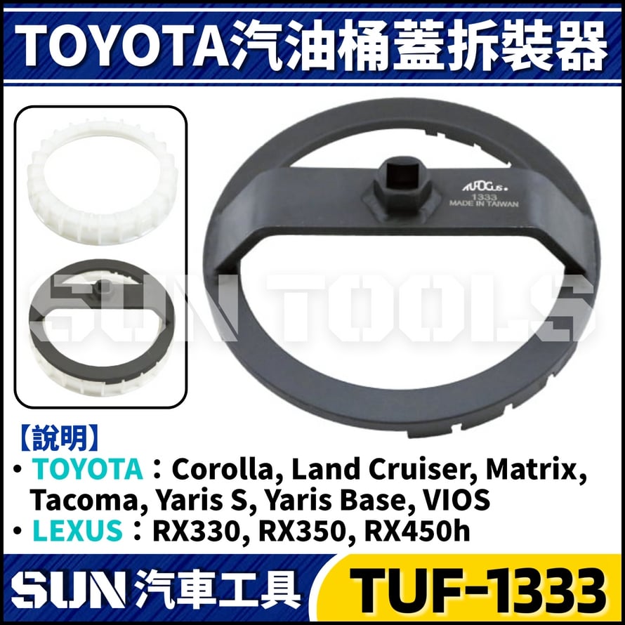 TUF-1333 TOYOTA LEXUS 油箱蓋拆裝器