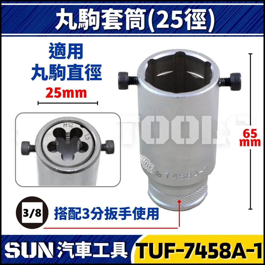 TUF 丸駒套筒 (25徑/38徑/50徑)