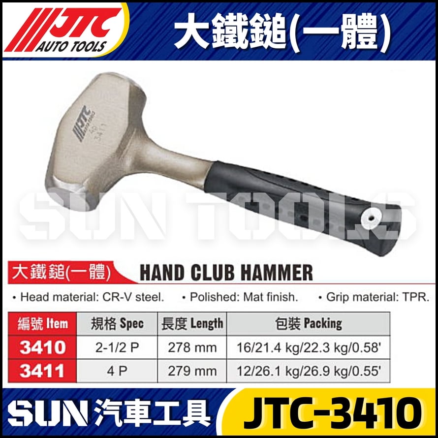 JTC-3410 大鐵鎚 (一體)