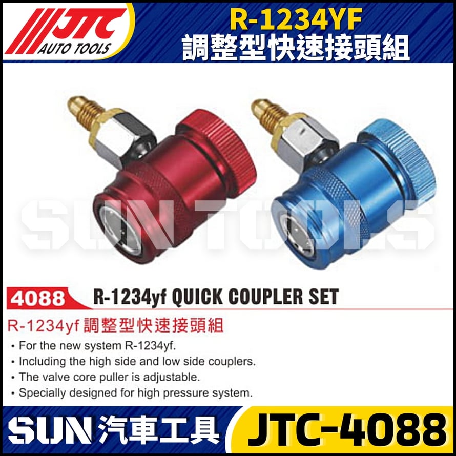 JTC-4088 R-1234YF 調整型快速接頭組