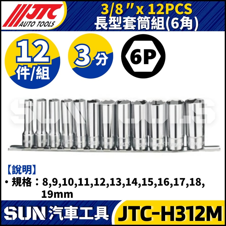 JTC-H312M 3/8" x 12PCS 長型套筒組 (6PT)