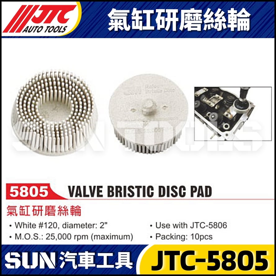 JTC-5805 氣缸研磨絲輪