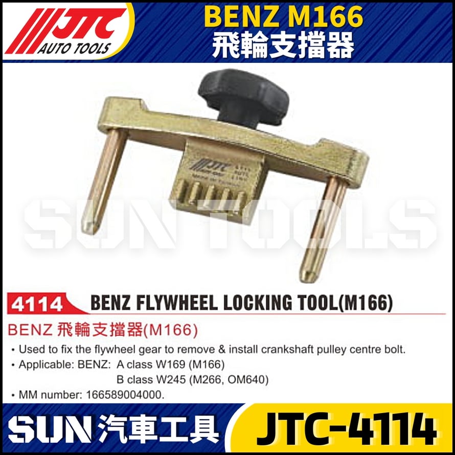 JTC-4114 BENZ(M166) 飛輪支擋器