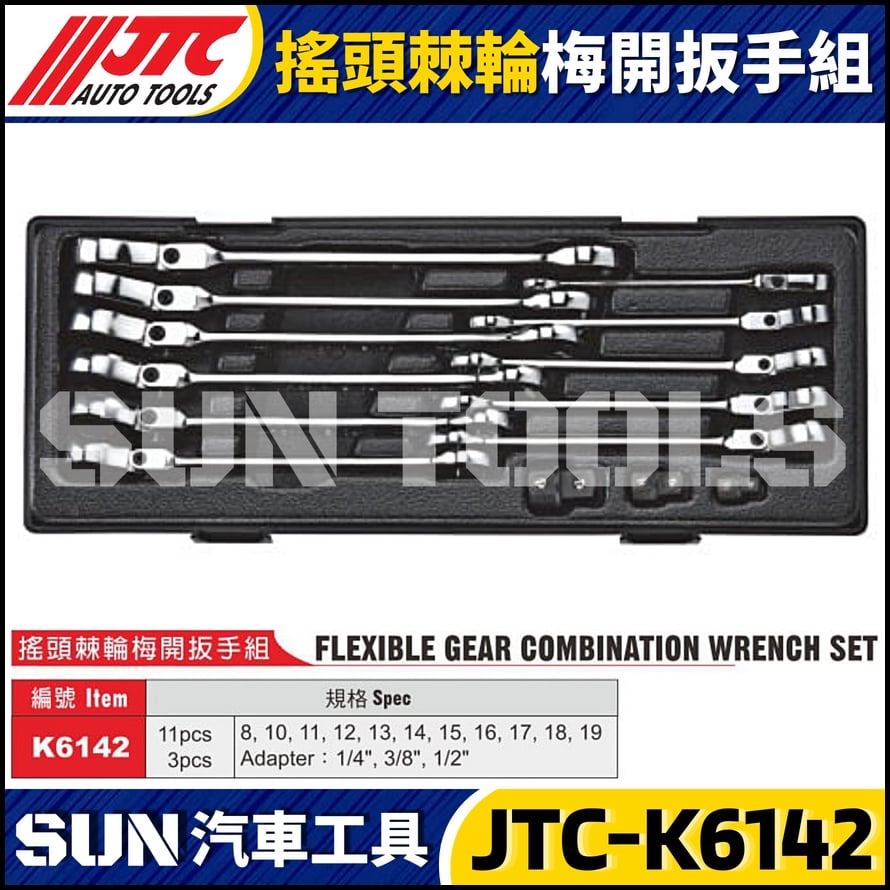 JTC-K6142 搖頭棘輪梅開扳手組