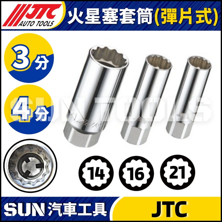 JTC-4730 4812 4813 4814 4815 火星塞套筒 (彈片式)