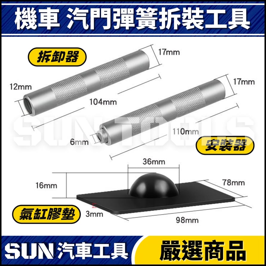 N 機車 氣門彈簧拆裝工具