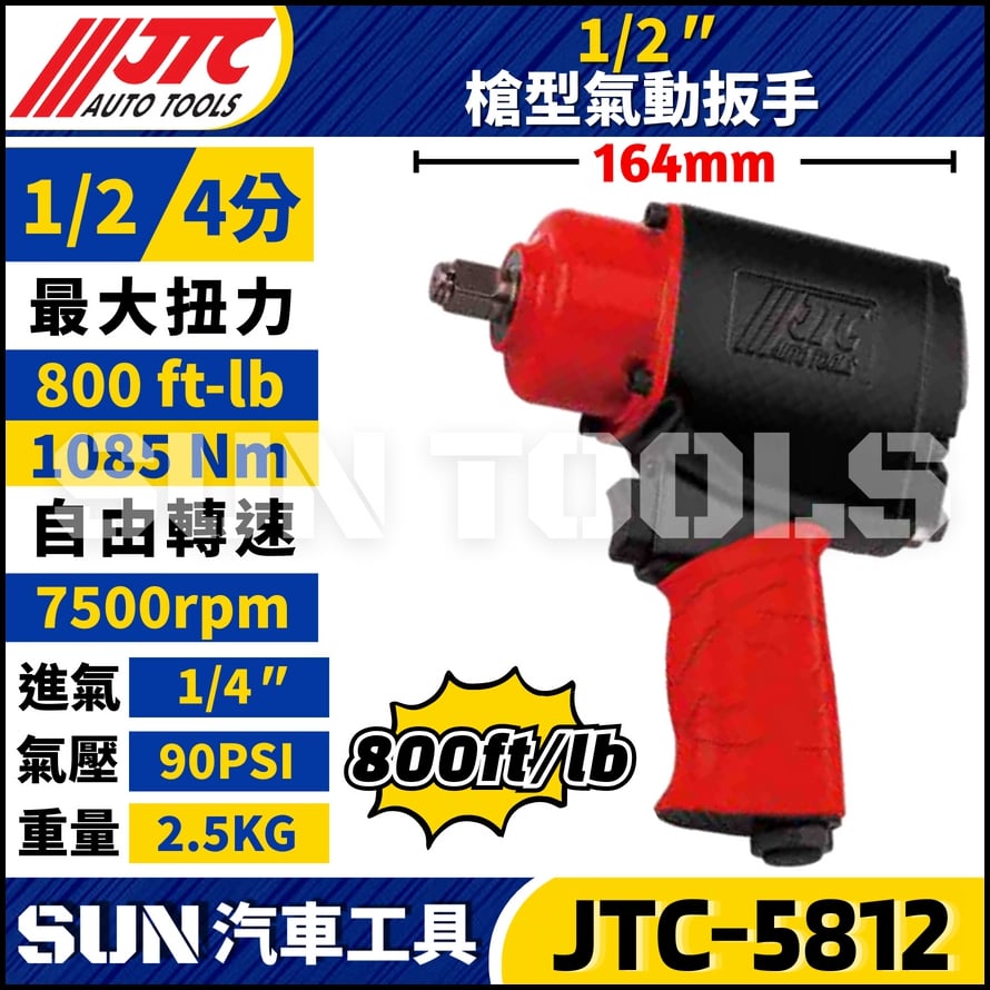 JTC-5812 1/2" (800FT / LB ) 槍型氣動扳手