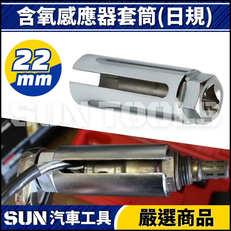 N 含氧感應器套筒(日規) N 含氧感應器套筒(日規)