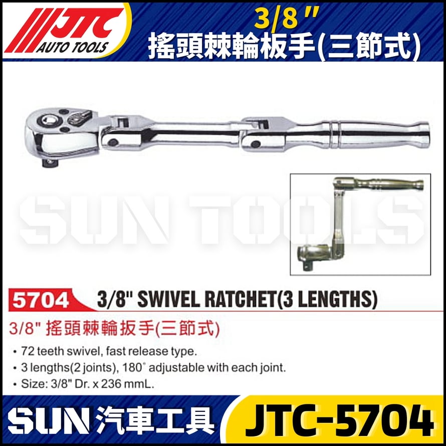 JTC-5704  3/8" 搖頭棘輪板手 (三節式)