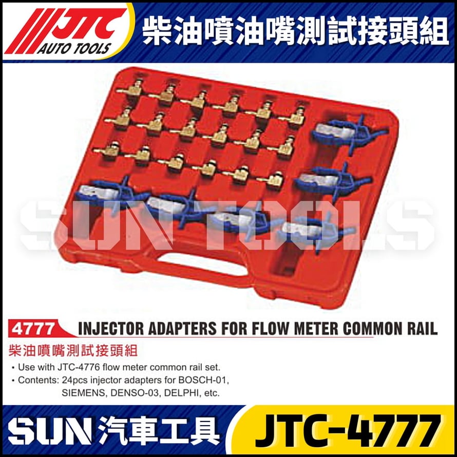 JTC-4777 柴油噴油嘴測試接頭組