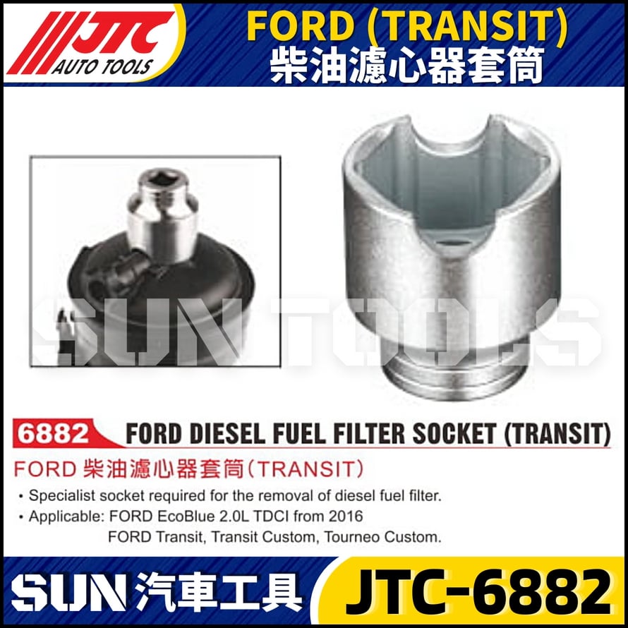 JTC-6882 FORD (TRANSIT) 柴油濾心器套筒