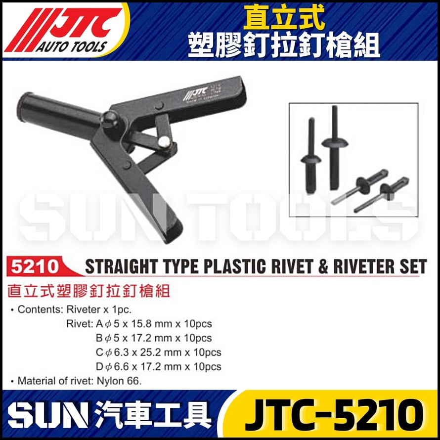 JTC-5210 直立式塑膠釘拉釘槍組