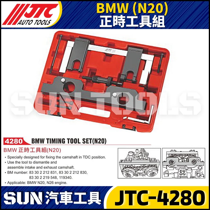 JTC-4280 BMW(N20) 正時工具組
