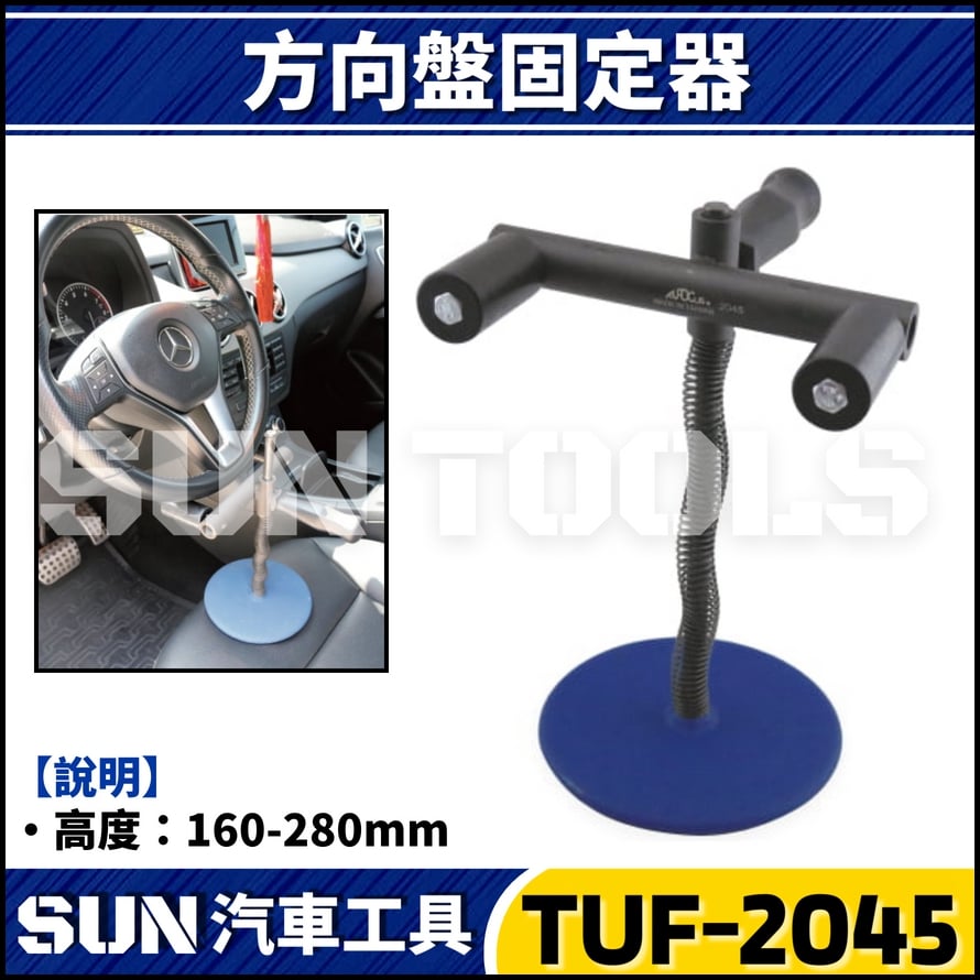 TUF-2045 方向盤固定器