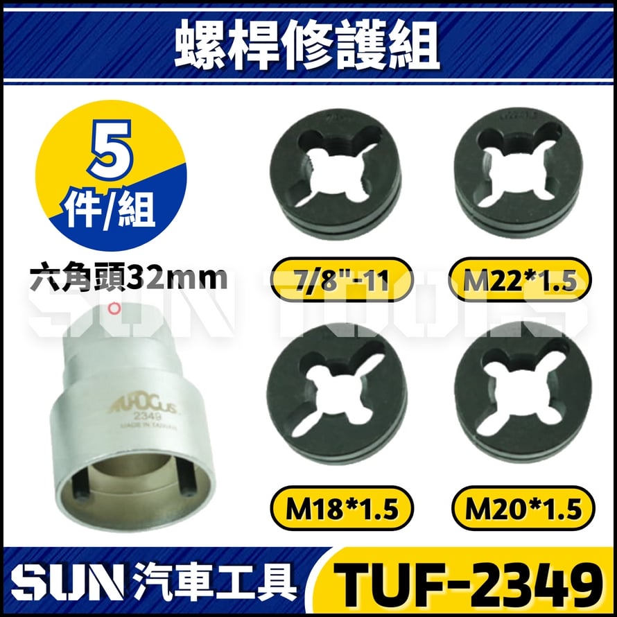 TUF-2349 5件 螺桿修護組