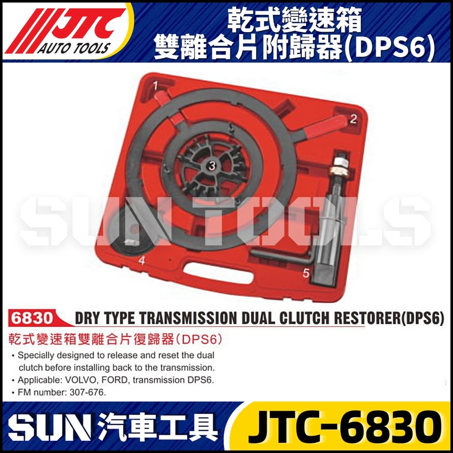 JTC-6830 乾式變速箱雙離合片附歸器(DPS6)