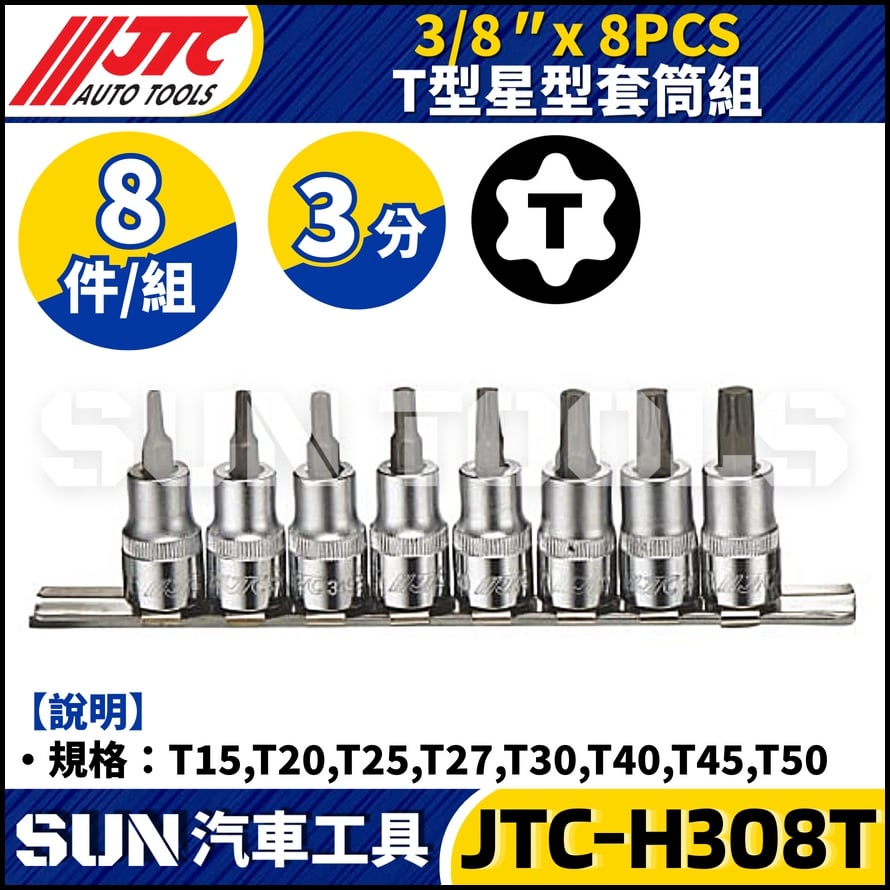 JTC-H308T 3/8" x 8PCS  T型星型套筒組
