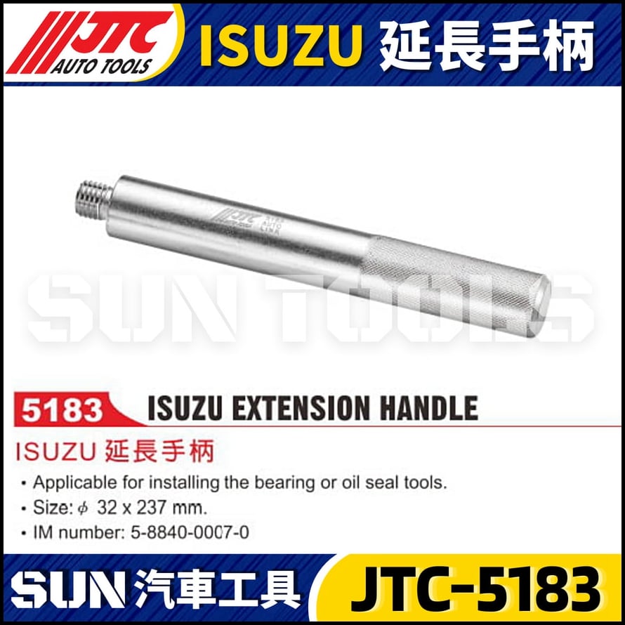 JTC-5183 ISUZU 延長手柄