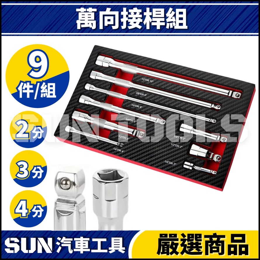 N 9件 萬向接桿組 N 9件 萬向接桿組