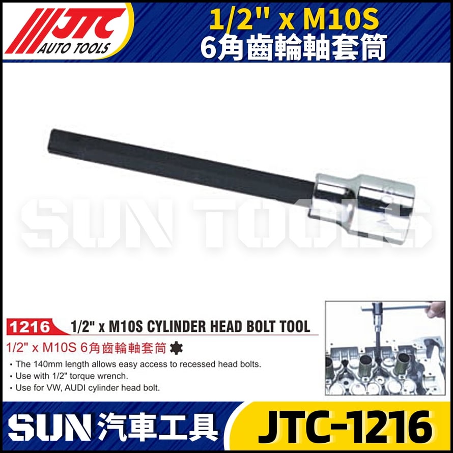 JTC-1216 1/2" x M10S  6角齒輪軸套筒