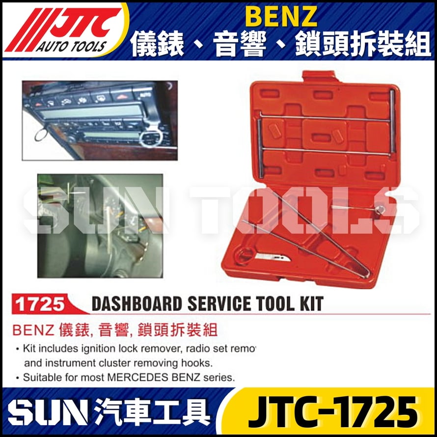 JTC-1725 BENZ 儀錶、音響、鎖頭拆裝組