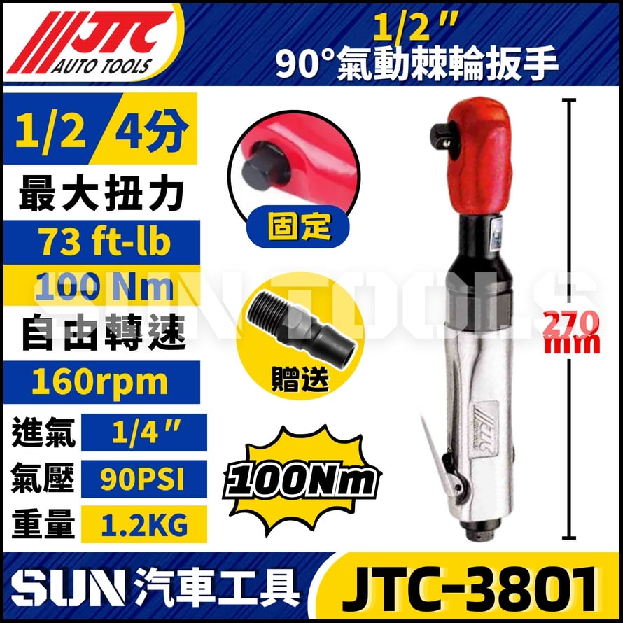 JTC-3801 1/2" 90° 氣動棘輪扳手