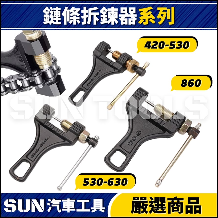 N 鏈條拆鍊器 420 530 630 860