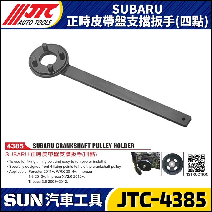JTC-4385 SUBARU 正時皮帶盤支檔扳手(四點)