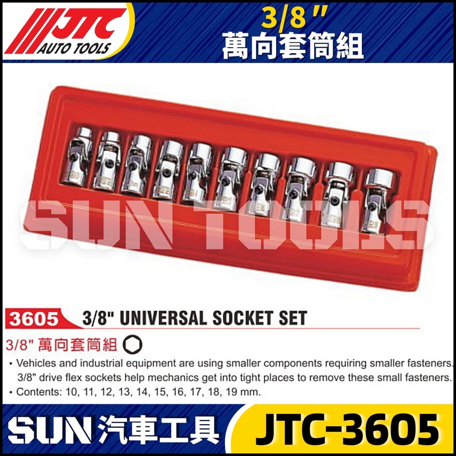 JTC-3605 3/8" 萬向套筒組