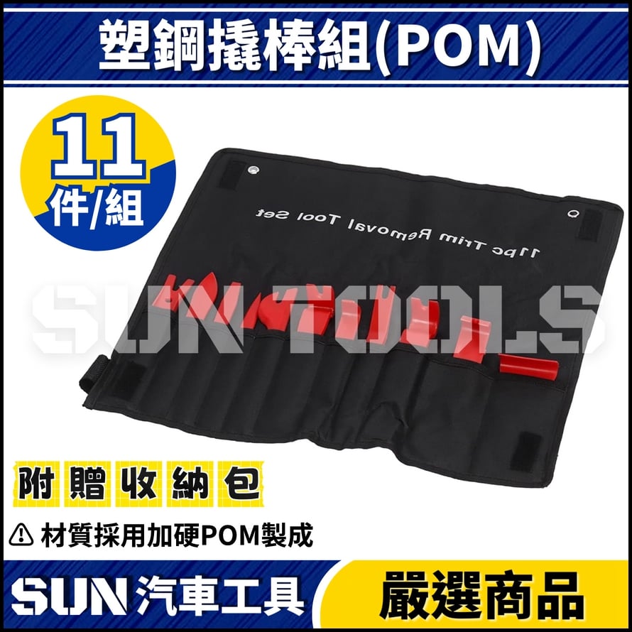 N 11件 塑鋼橇棒組