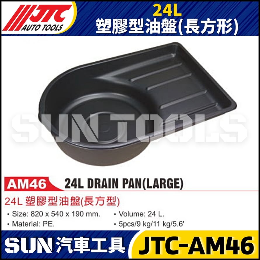 JTC-AM46  24L 塑膠型油盤 (長方型)
