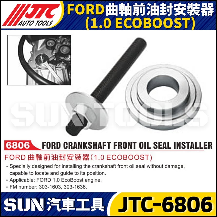 JTC-6806 FORD 曲軸前油封安裝器 (1.0 ECOBOOST)