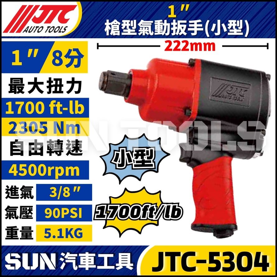 JTC-5304 1" (小型) 槍型氣動扳手