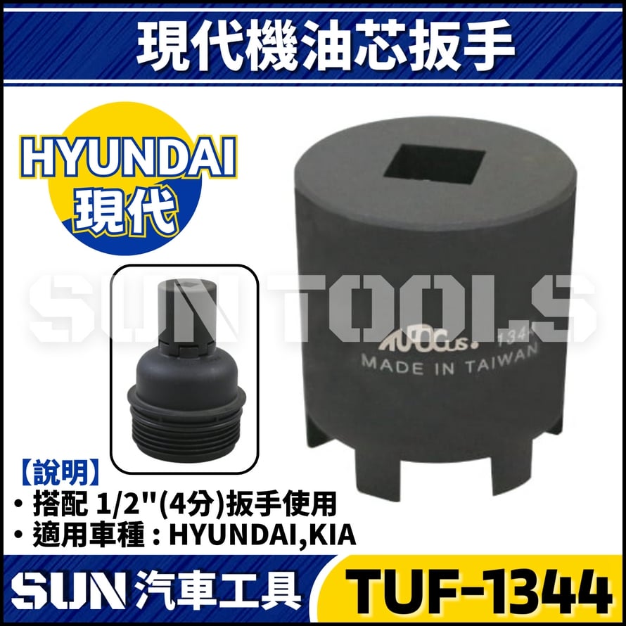 TUF-1344 現代機油心扳手(HYUNDAI & KIA)